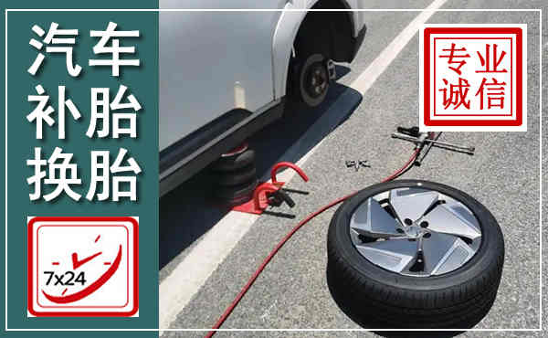 秀英汽车换轮胎,附近上门换轮胎电话