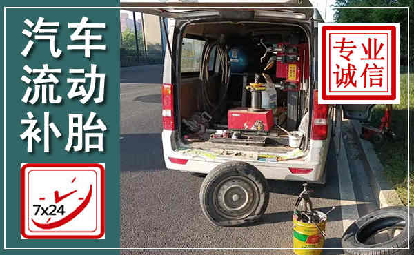 秀英汽车流动补胎,附近补胎电话