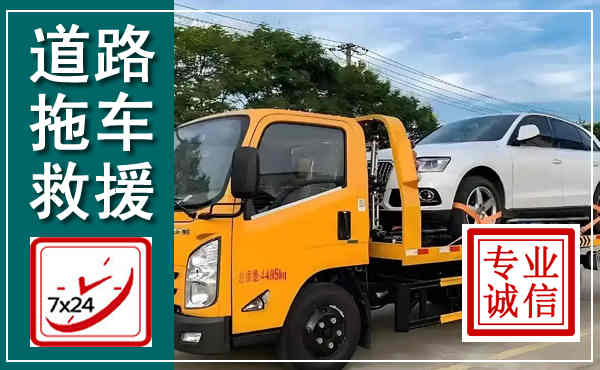 秀英拖车救援,汽车救援拖车电话