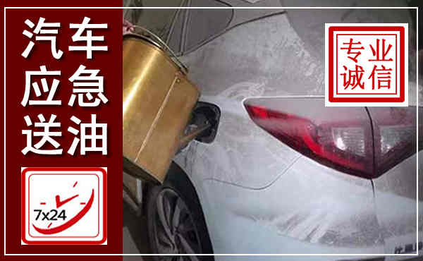 秀英汽车送油救援,附近上门送油电话