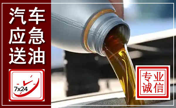 秀英汽车送燃油救援,附近上门送燃油电话