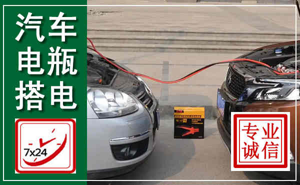 秀英汽车搭电,附近电瓶搭电救援电话