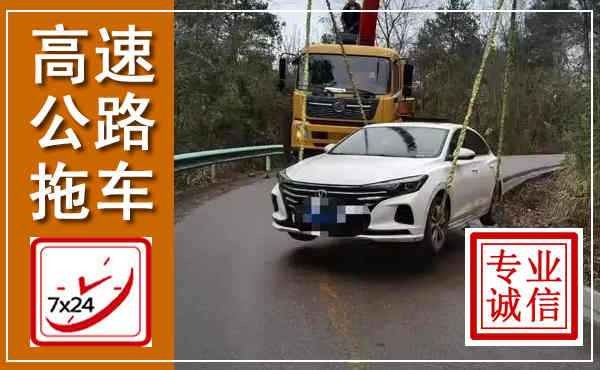 秀英高速公路拖车,附近高速公路拖车救援电话