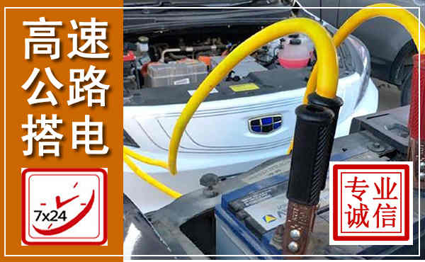 秀英高速公路汽车搭电,中途电瓶维修电话