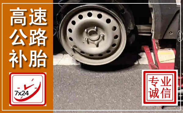 秀英高速公路流动补胎,汽车换轮胎电话