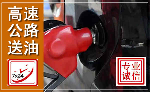 秀英高速公路汽车送油,汽车救援送油电话